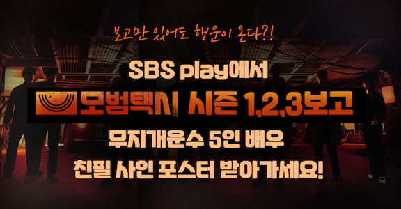 [모범택시] 정주행 이벤트