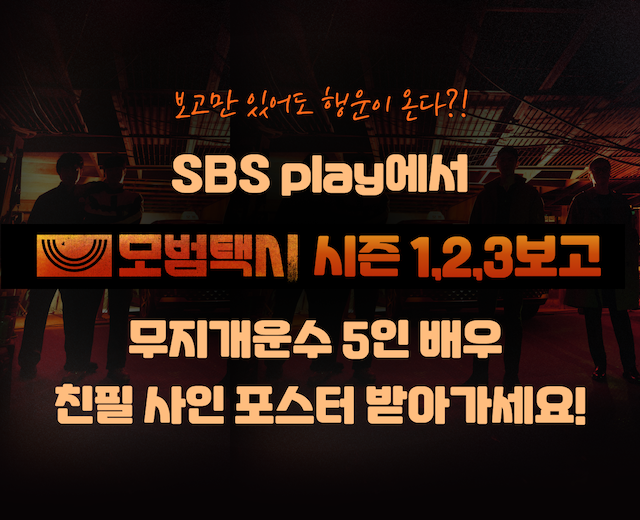 [모범택시] 정주행 이벤트