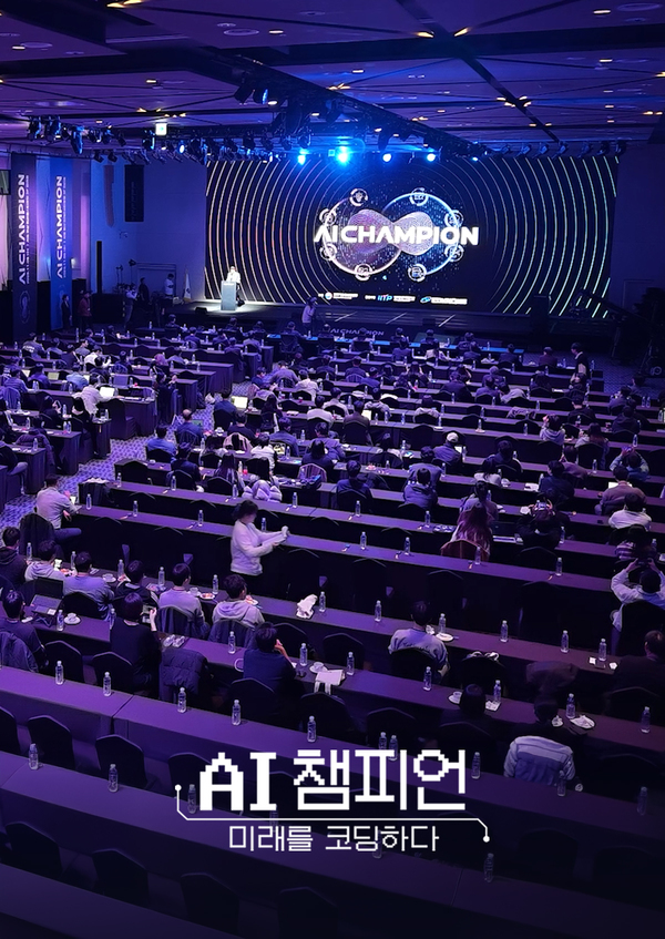 AI 챔피언, 미래를 코딩하다