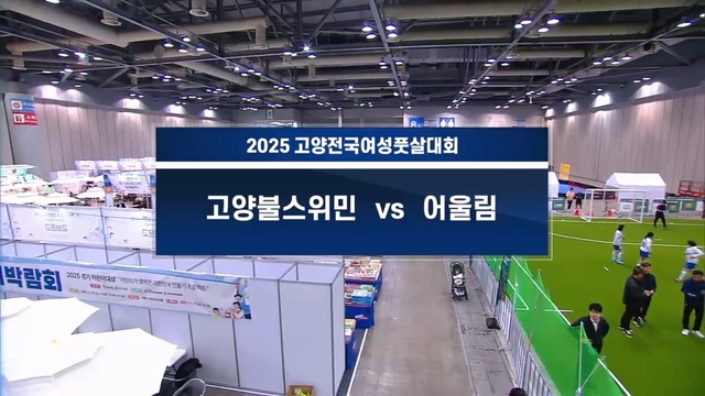233회 고양 전국 여성 풋살 대회 썸네일