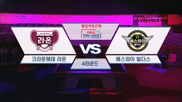 202회 웰컴저축은행 PBA팀리그 4라운드 크라운해태 vs 에스와이 썸네일