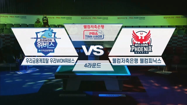 204회 웰컴저축은행 PBA팀리그 4라운드 우리금융캐피탈 vs 웰컴저축은행 썸네일