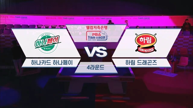 205회 웰컴저축은행 PBA팀리그 4라운드 하나카드 vs 하림 썸네일
