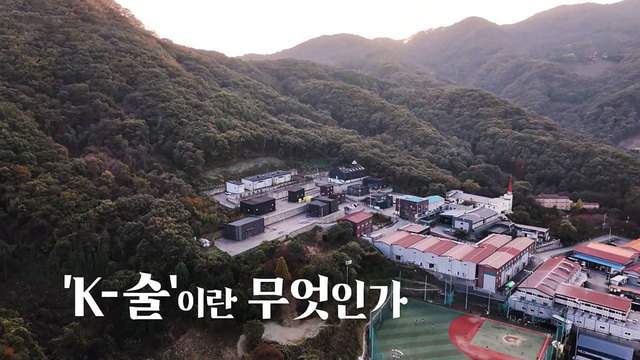 00540회 K-술이란 무엇인가 썸네일