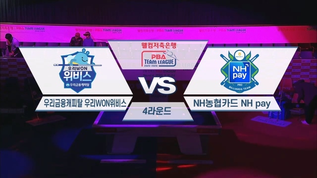 206회 웰컴저축은행 PBA팀리그 4라운드 우리금융캐피탈 vs NH농협카드 썸네일