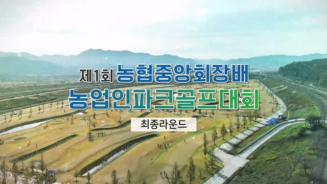 206회 제1회 농협중앙회장배 농업인 파크골프대회 썸네일