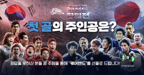 골 때리는 그녀들 한일전 첫방송 이벤트