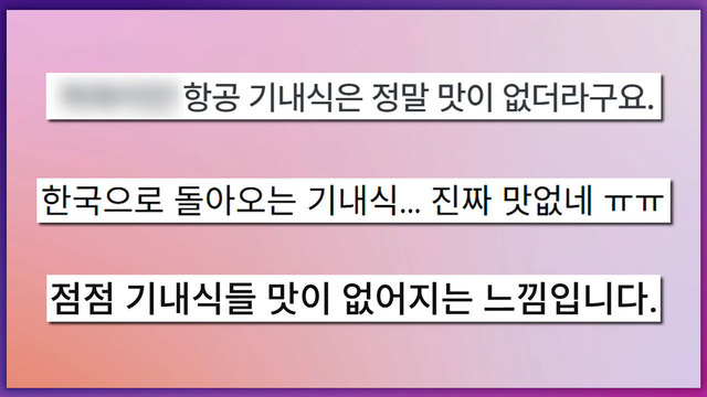 8,754회 기내식은 맛이 없다? 썸네일