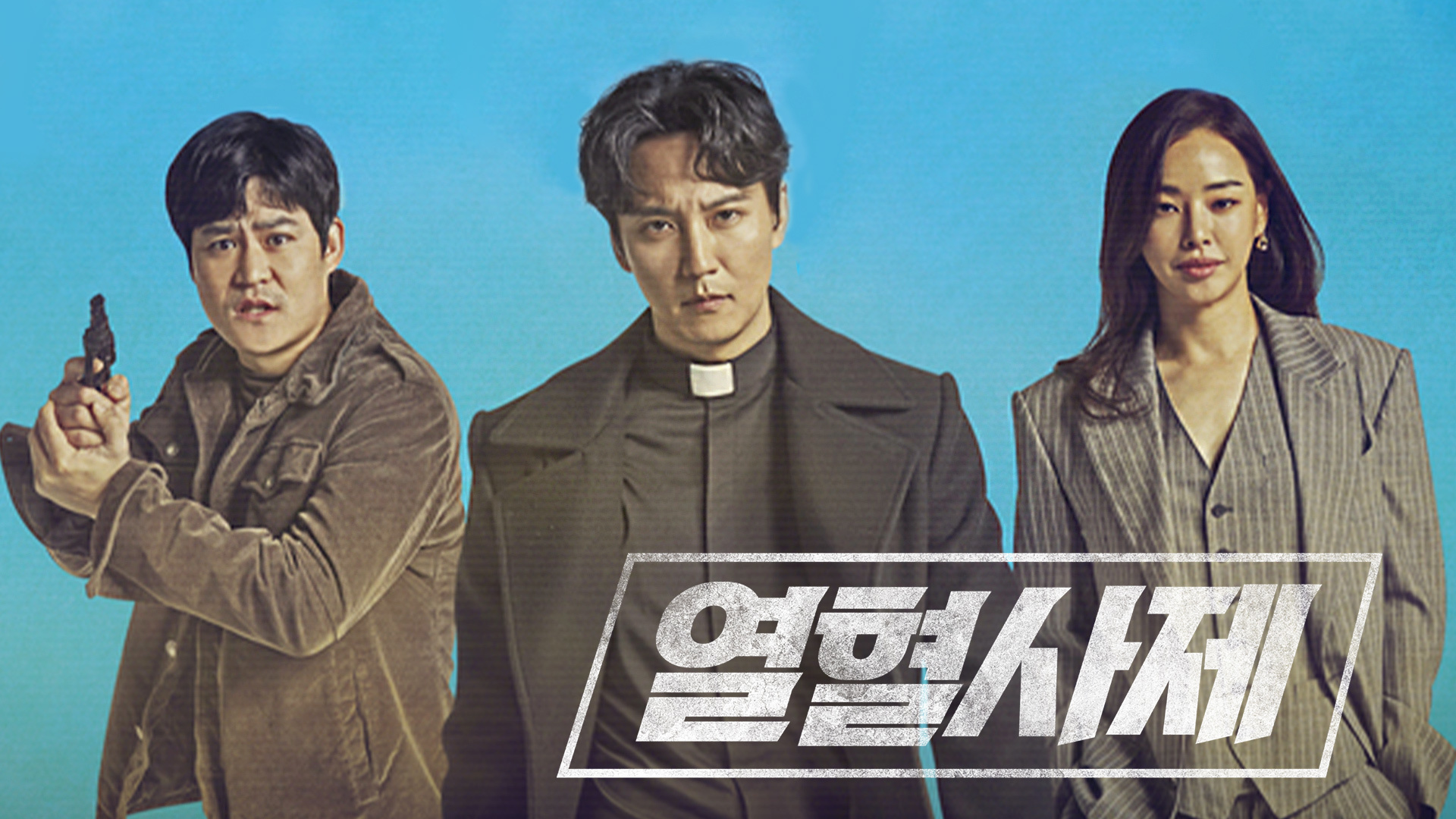 낮에는 사제, 밤에는 천사파 보스! 
열혈 신부님의 노빠꾸 공조수사극