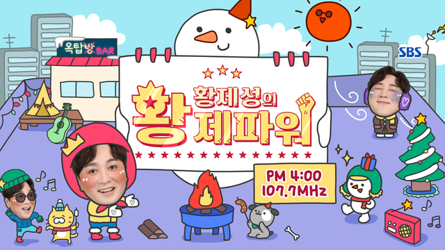 황제성의 황제파워 POWER FM