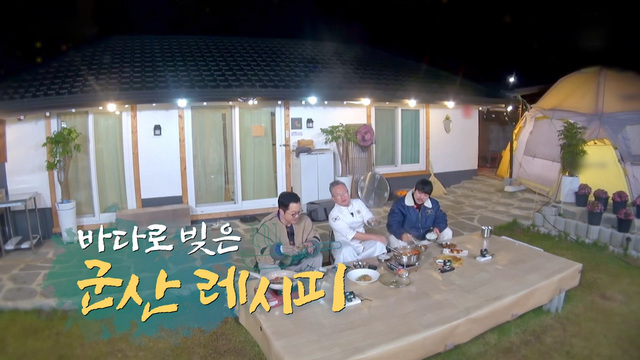 388회 바다로 빚은 군산 레시피 썸네일