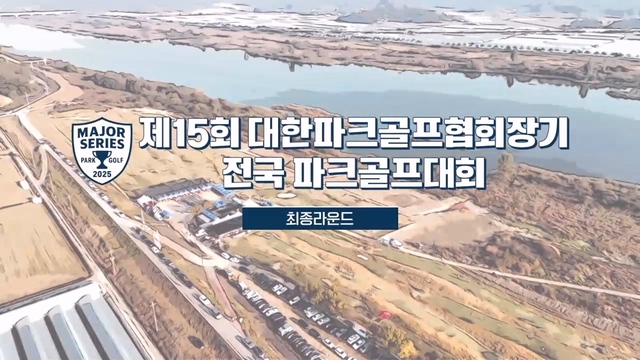 210회 제15회 대한파크골프협회 장기 전국 파크골프대회 썸네일