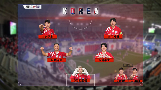 00001회 한.일.전을 위해 <올 타임 레전드> 축구 선수들이 귀/환/완/료 썸네일