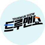 리얼 검증 트루맨쇼