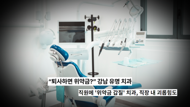 00758회 직원들이 치를 떠는 치과 원장님은 왜 갑질을 멈추지 않나? 썸네일