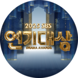 2025 SBS 연기대상 (2부)