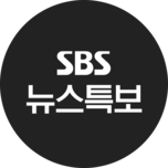SBS 뉴스특보