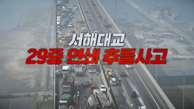 SBS 꼬꼬무 서해대교 29중 추돌사고 편 VOD 이미지