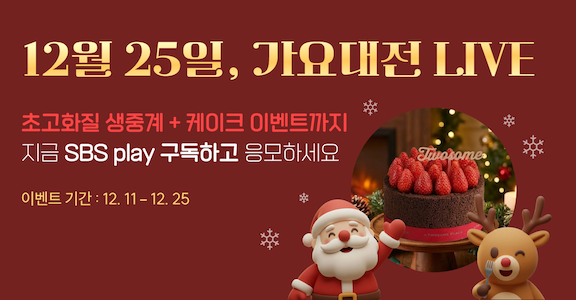 [SBS Play] SBS 2025 가요대전 LIVE 이벤트