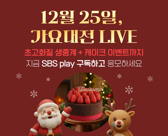 [SBS Play] SBS 2025 가요대전 LIVE 이벤트