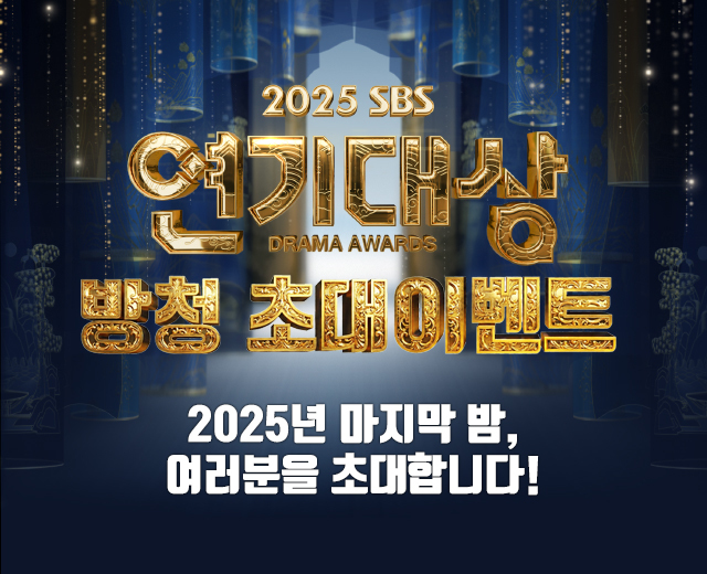 [연기대상] 방청신청 이벤트