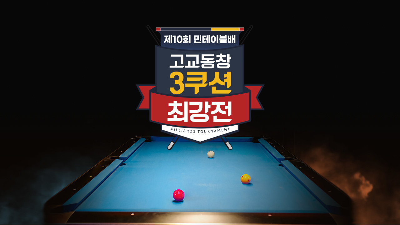 제10회 민테이블배 고교동창 3쿠션 최강전 썸네일