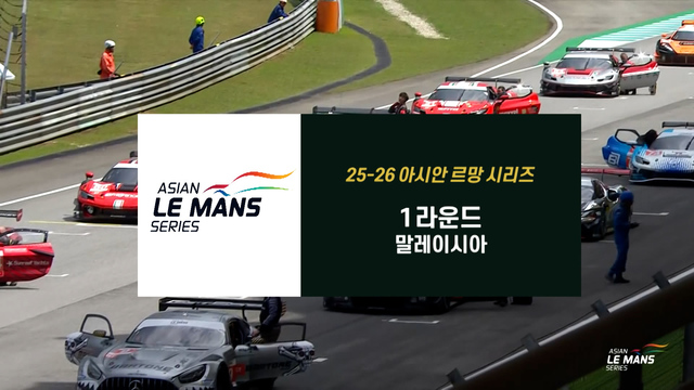 234회 25-26 아시안 르망 시리즈 1라운드 썸네일
