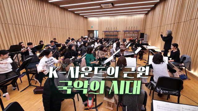 389회 K-사운드의 근원 국악의 시대 썸네일