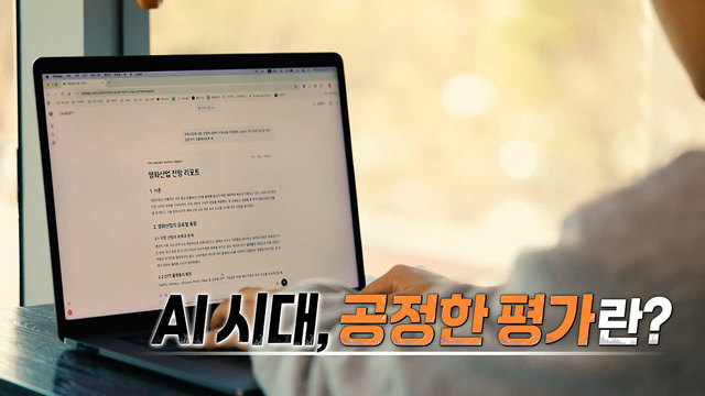 00542회 AI 시대, 공정한 평가란? 썸네일