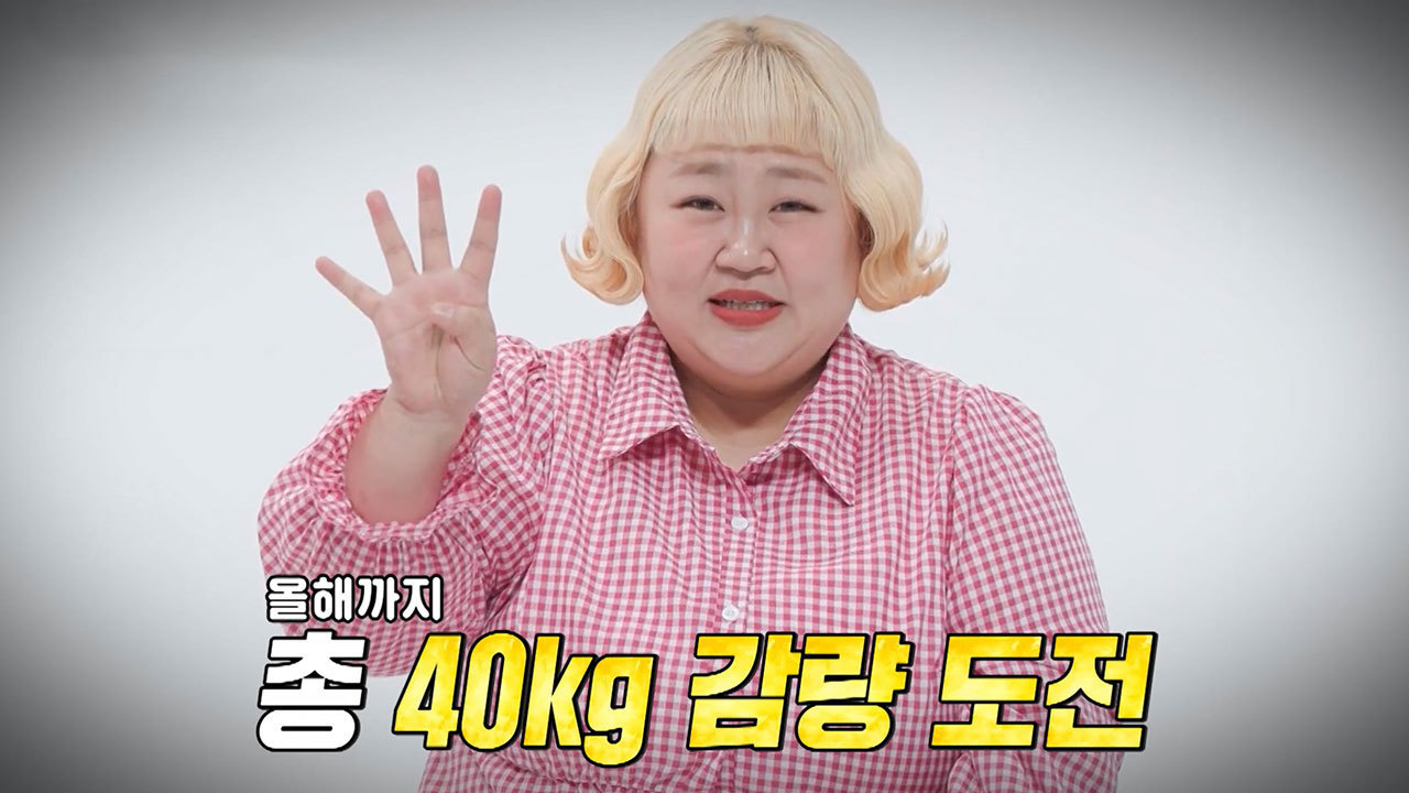 ‘-40kg 목표’ 홍윤화, 벌써 30kg 감량 성공?! ‘초대형 절친즈’와 함께하는 폭풍 먹방부터 체중 측정 현장까지 大공개