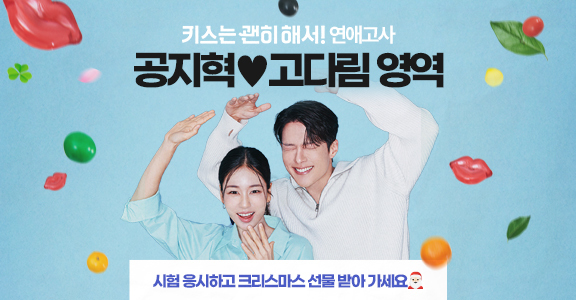 [키스는 괜히 해서!] 연애고사