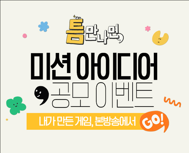 [틈만나면] 미션 아이디어 공모