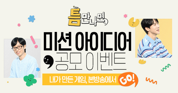 [틈만나면] 미션 아이디어 공모