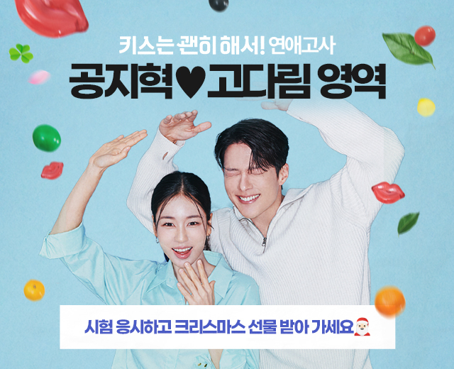 [키스는 괜히 해서!] 연애고사