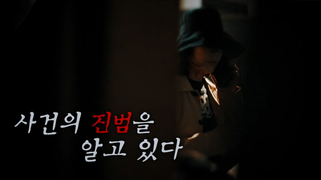 N번째 피해자의 목소리