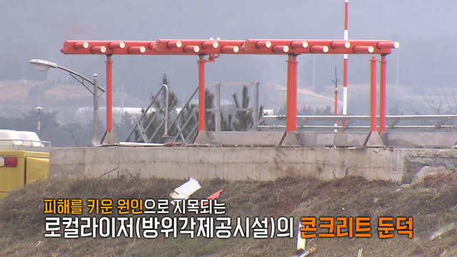 8,769회 12·29 여객기 참사, 사라지지 않은 콘크리트 둔덕 썸네일