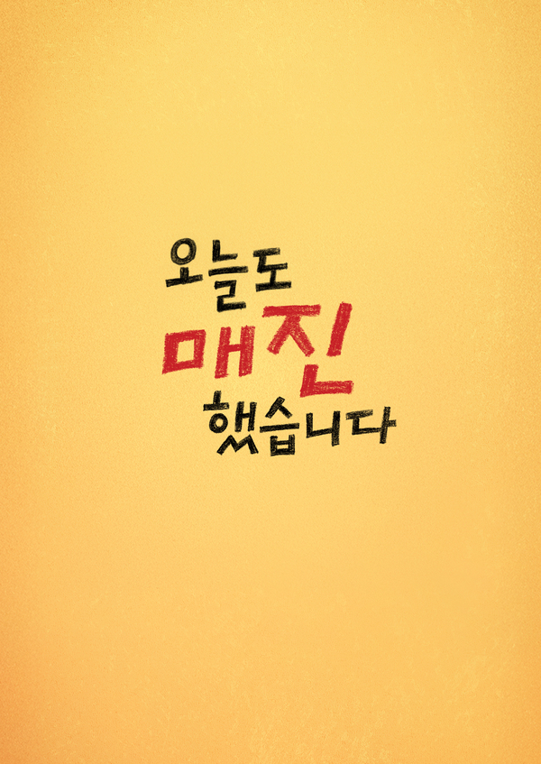 오늘도 매진했습니다