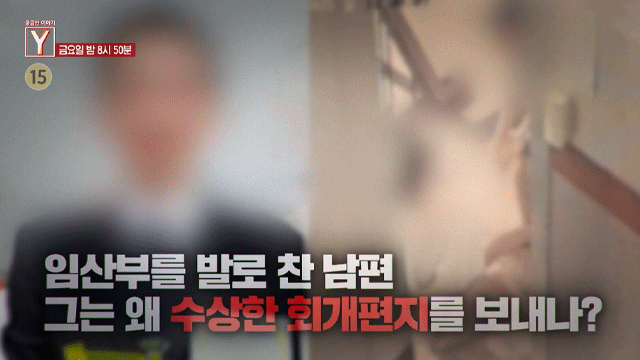 [예고] 임산부를 발로 찬 남편 그는 왜 수상한 회개편지를 보내나?