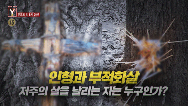 [예고] 인형과 부적화살 저주의 살을 날리는 자는 누구인가?