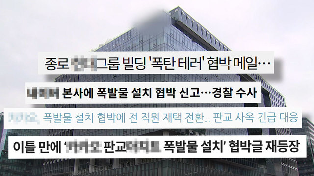 8,771회 2025년 일상이 된 '폭탄 테러 협박', 왜? 썸네일