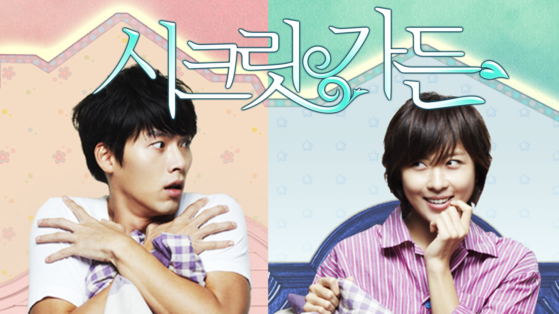 영혼 뒤바뀐 재벌과 스턴트걸의
아찔한 영혼 체인지 판타지 로맨스