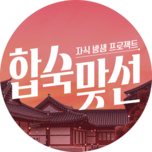 자식방생프로젝트 합숙 맞선