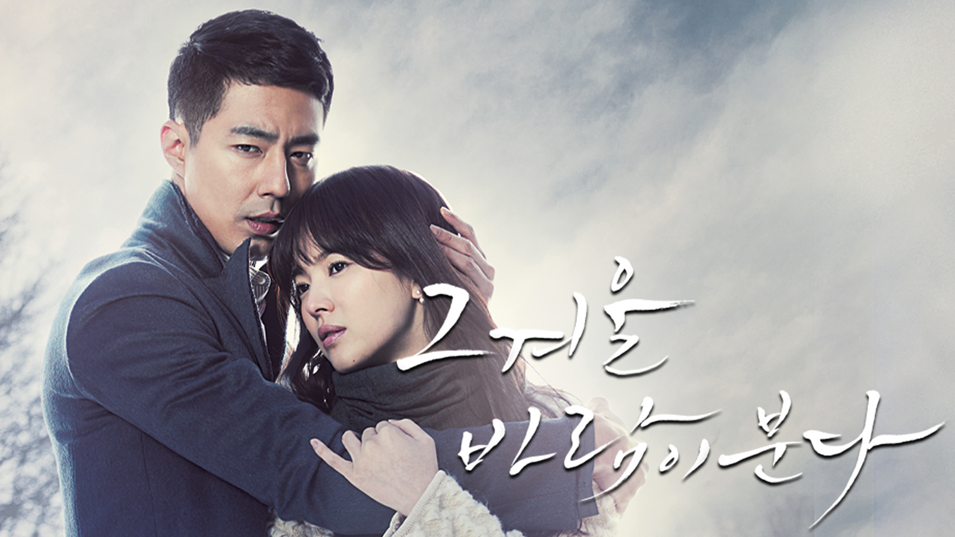 사랑이 서툰 상처 입은 두 남녀의
거짓에서 진심이 된 애절한 사랑