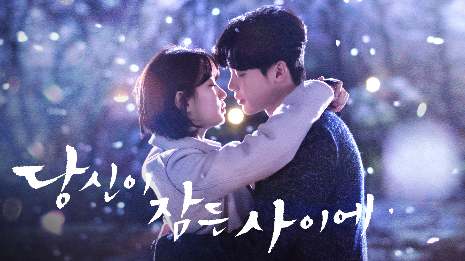 예지몽으로 이어진 특별한 인연
운명에 맞선 고군분투 로맨스♥