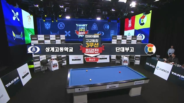 3회 [결승] 상계고 vs 단대부고 썸네일