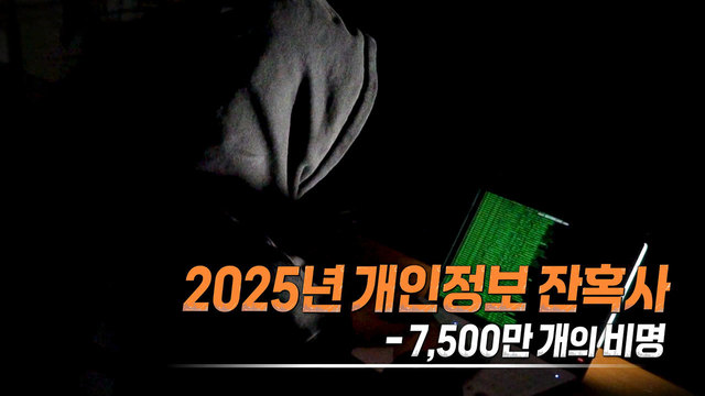 544회 2025년 개인정보 잔혹사 - 7,500만 개의 비명 썸네일