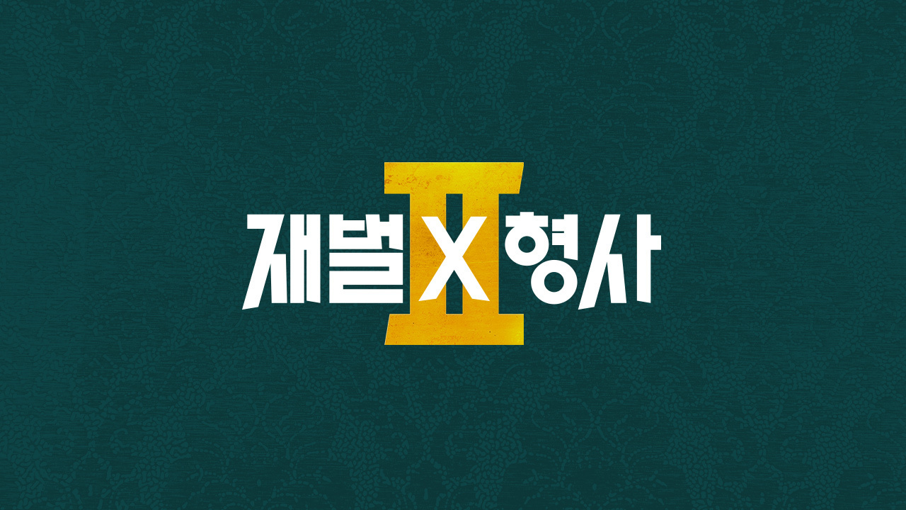 재벌X형사 2 썸네일