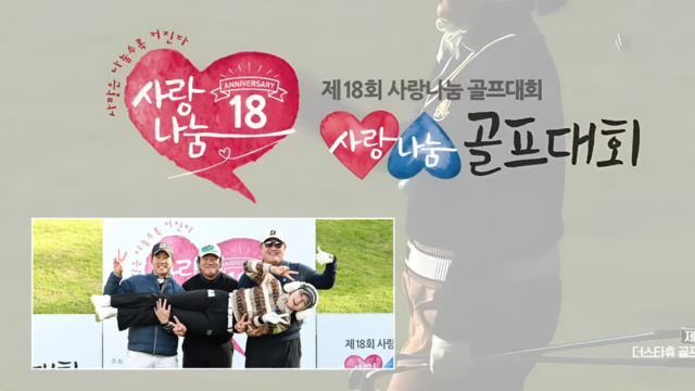217회 제18회 사랑나눔 골프대회 썸네일