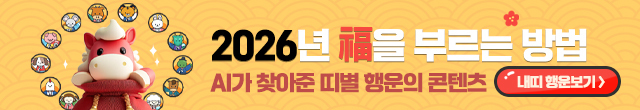 AI 추천해준 띠별 행운의 콘텐츠