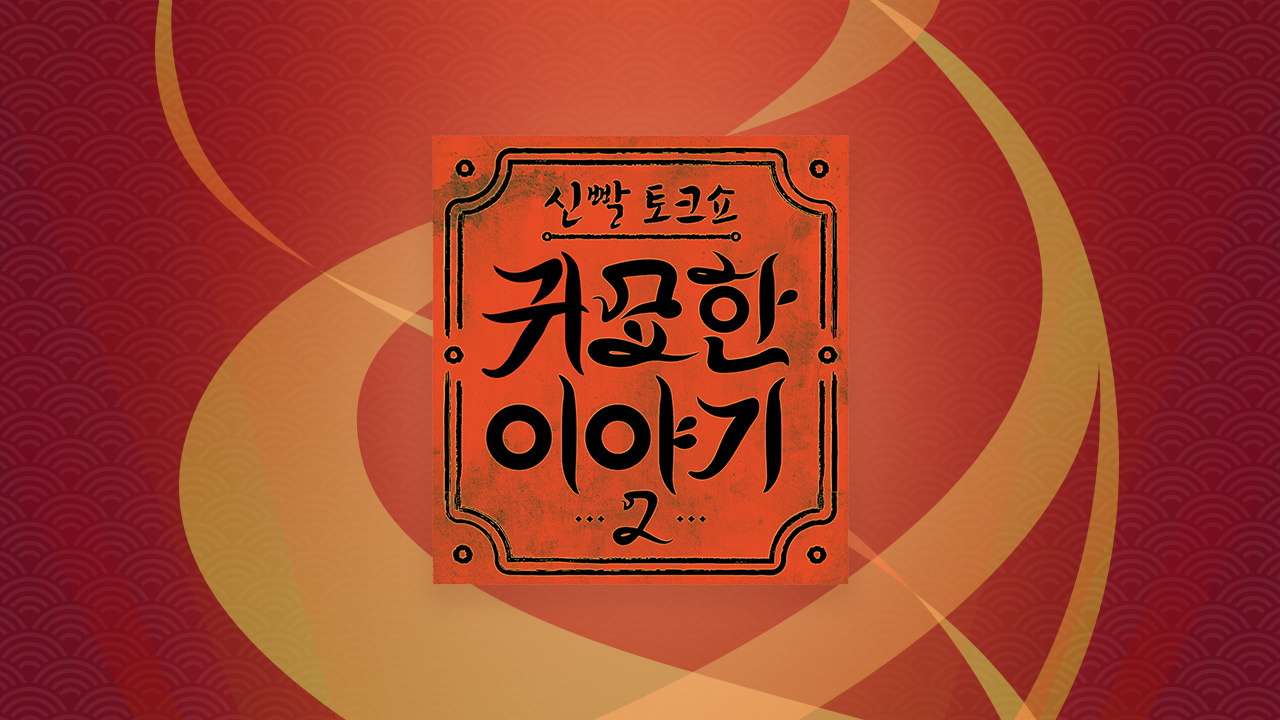 신빨토크쇼 귀묘한 이야기 2 썸네일